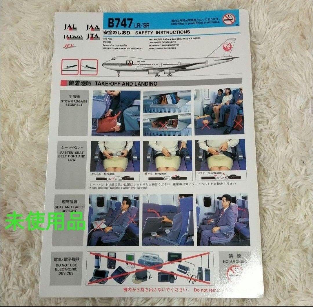 Amazon | 日本航空 JAL B747-LR SR 安全のしおり 離着陸イ 有 | しおり