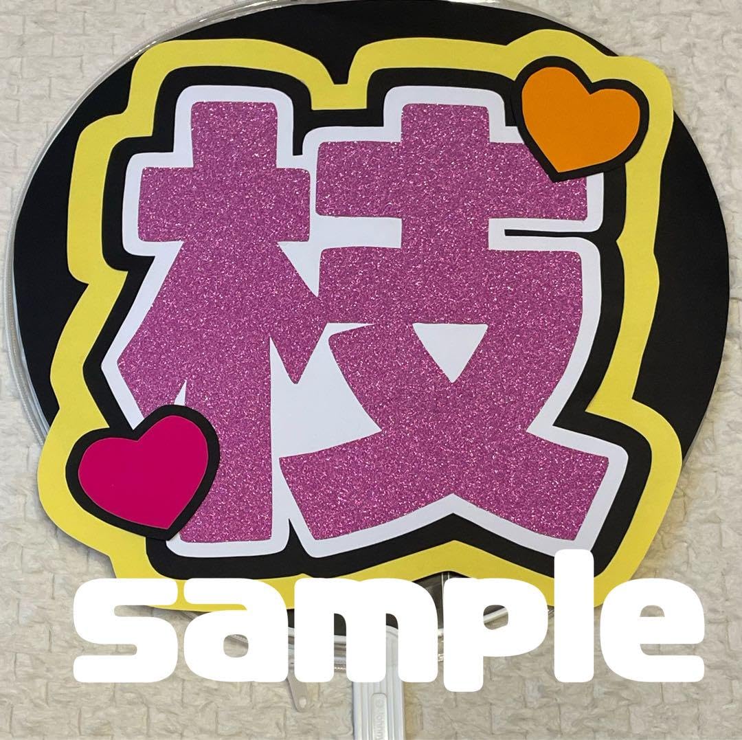 Amazon.co.jp: なにわ男子 道枝駿佑 うちわ屋さん うちわ文字 団扇