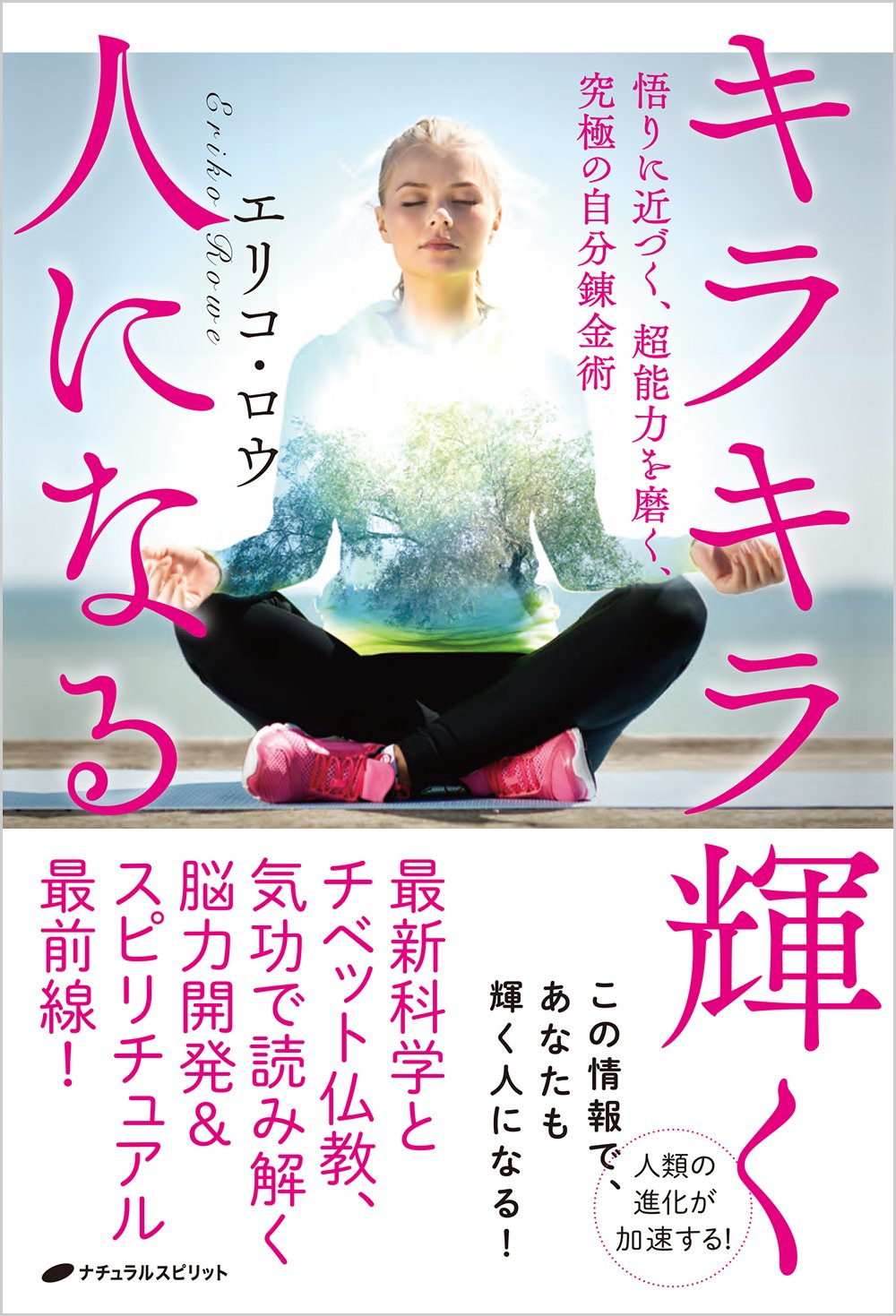 キラキラ輝く人になる 悟りに近づく 超能力を磨く 究極の自分錬金術 エリコ ロウ 本 通販 Amazon キラキラ輝く人になる 悟りに近づく 超能力を磨く 究極の自分錬金術 エリコ ロウ 本 通販 Amazon