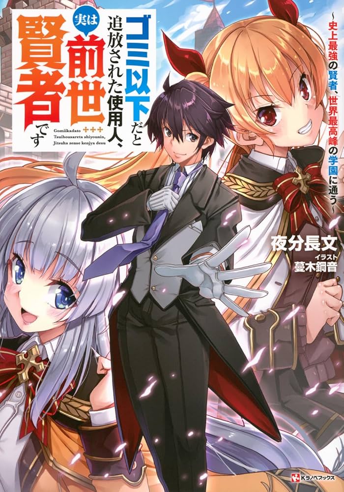 みぃー★ ゴミ以下だと追放された使用人、実は前世賢者です　他 ゴミ以下だと追放された使用人、実は前世賢者です ～史上最強の