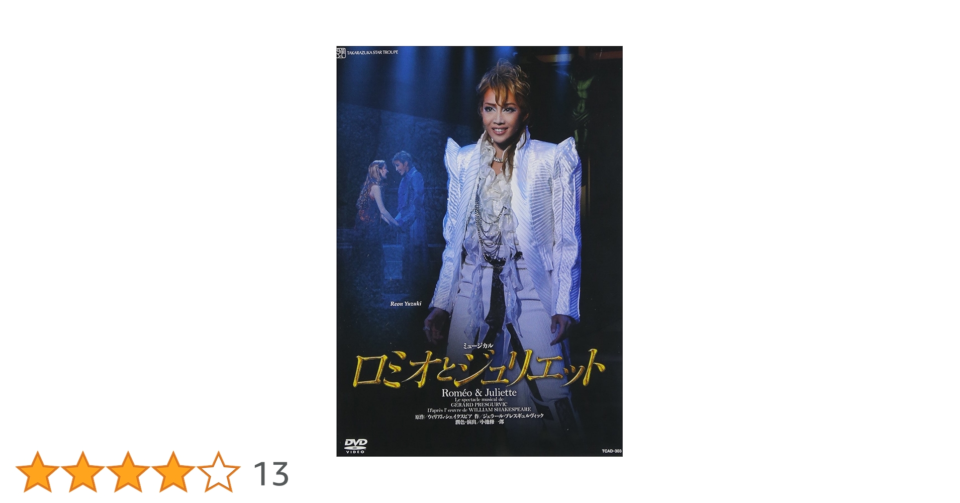 宝塚 星組 梅田芸術劇場公演 ミュージカル ロミオとジュリエットDVD 初演 宝塚 星組 梅田芸術劇場公演 ミュージカル ロミオとジュリエット