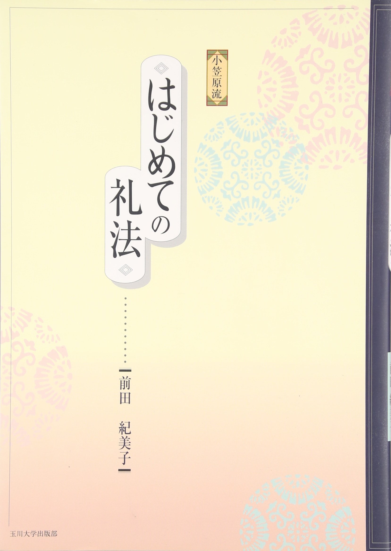 Amazon.co.jp: 小笠原流 はじめての礼法 : 前田 紀美子: 本