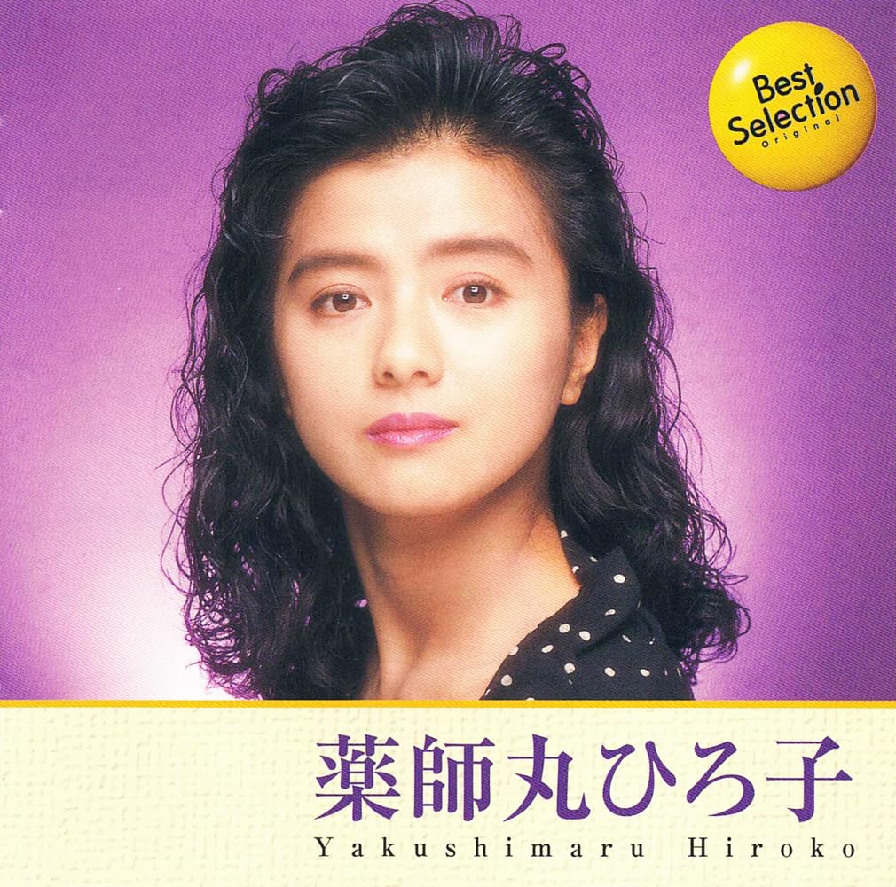 : 薬師丸ひろ子 ベスト・セレクション BSCD-0032: ミュージック : 薬師丸ひろ子 ベスト・セレクション BSCD-0032: ミュージック