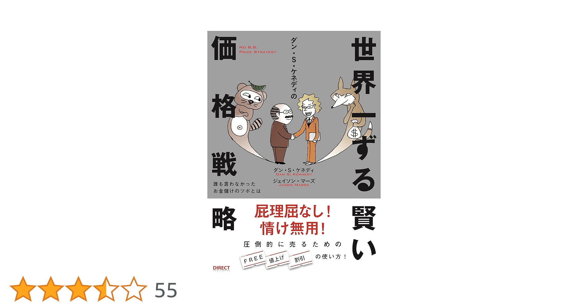 Amazon.co.jp: 世界一ずる賢い価格戦略――誰も言わなかったお