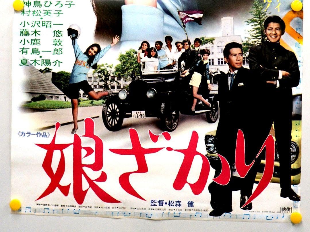 Amazon.co.jp: 東宝 映画 ポスター 娘ざかり 内藤洋子 夏木陽介 昭和