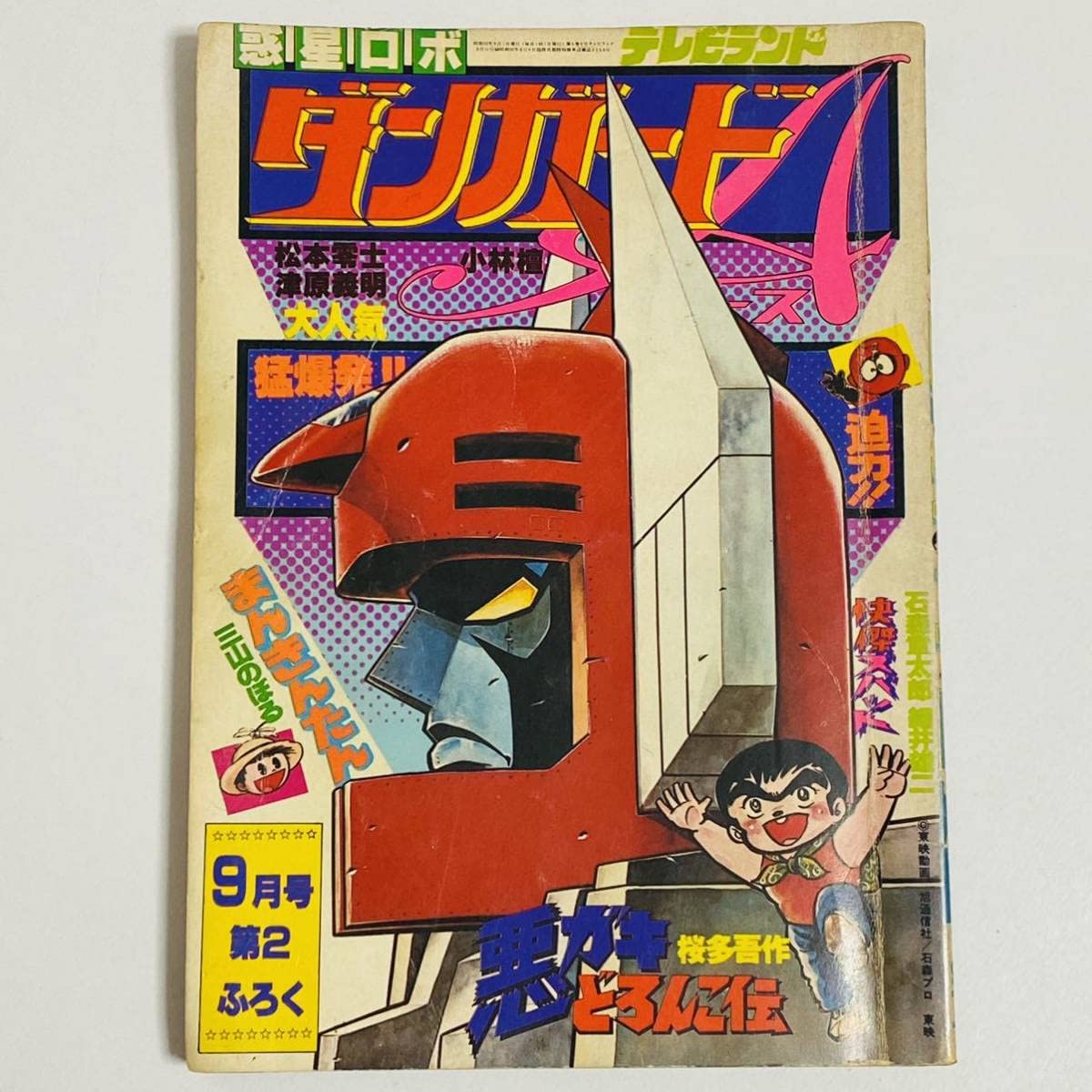 Amazon.co.jp: 【品徳間音楽工業株式会社 月刊テレビランド 9月号 第2