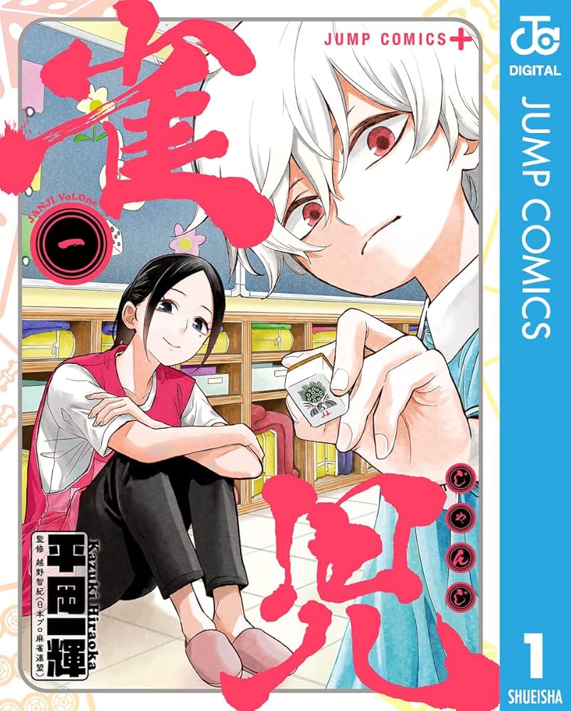 少年旋風児 1巻 Amazon.co.jp: 雀児 1 (ジャンプコミックスDIGITAL) 電子書籍