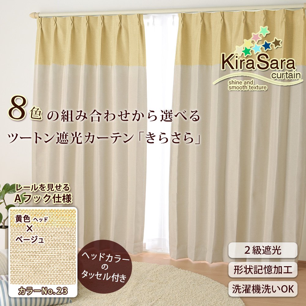 Amazon.co.jp: ツートン遮光カーテン Aフック 幅200×丈215cm 1枚 23