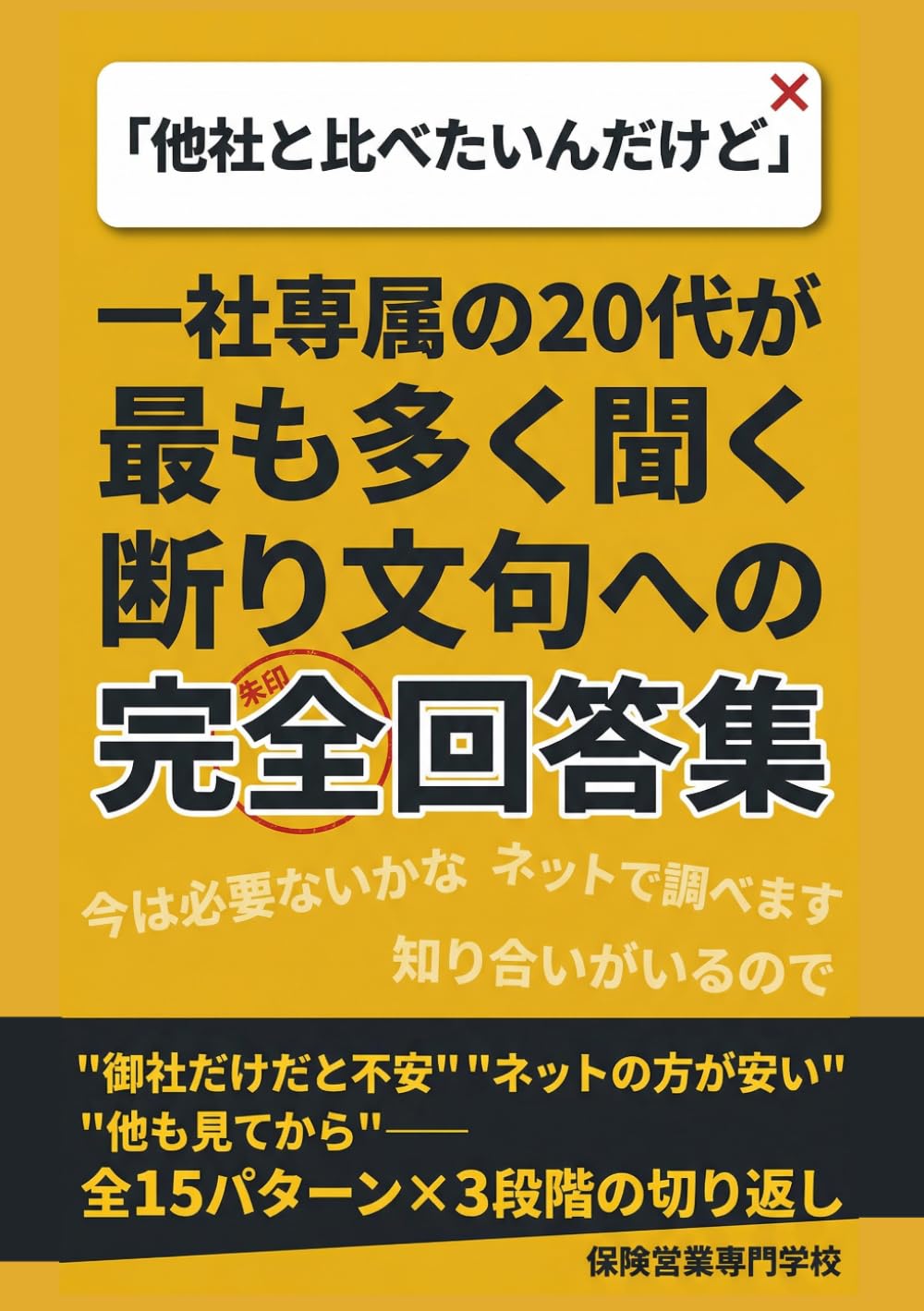 「他社と比べたいんだけど」一社専属の20代が最も多く聞く断り文句への完全回答集