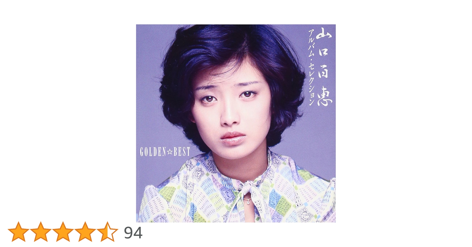 Amazon.co.jp: GOLDEN☆BEST 山口百恵 アルバム・セレクション