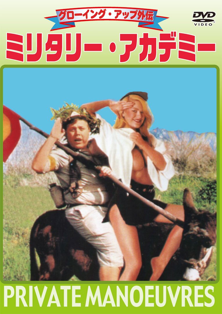 Amazon.co.jp: グローイング・アップ外伝 ミリタリー・アカデミー [DVD