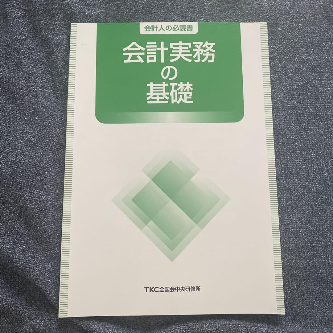 TKC 巡回監査士試験テキスト TKC巡回監査士補 試験 テキスト 【公式通販】