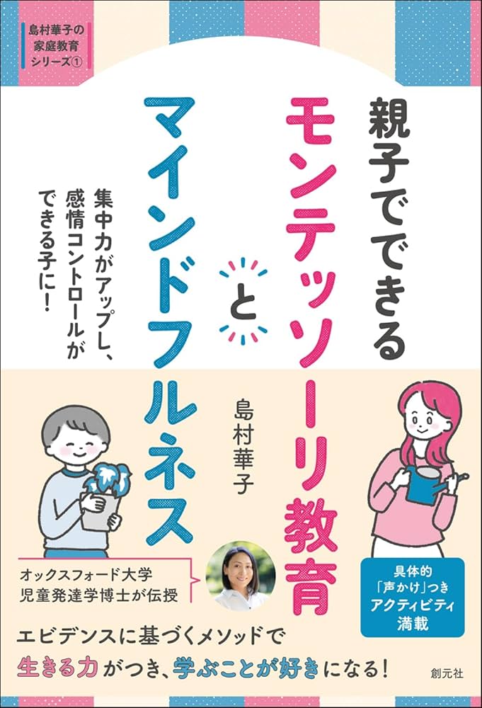 親子でできる モンテッソーリ教育とマインドフルネス: 集中力が