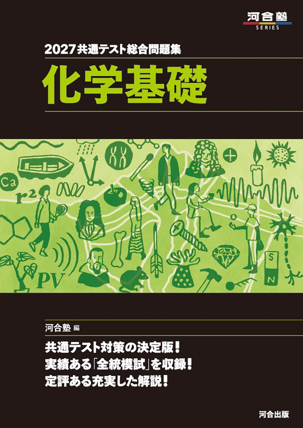 2027 共通テスト総合問題集 化学基礎 (河合塾SERIES) | 河合塾化学科