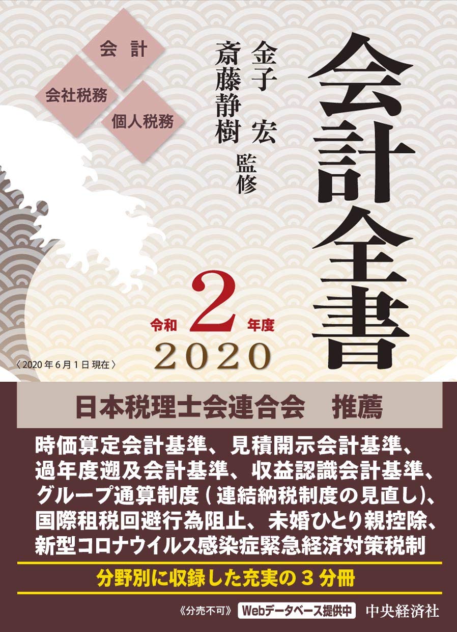 会計全書(令和元年度) 金子 宏; 斎藤静樹 Amazon.co.jp: 会計全書(令和元年度) : 金子 宏, 斎藤静樹