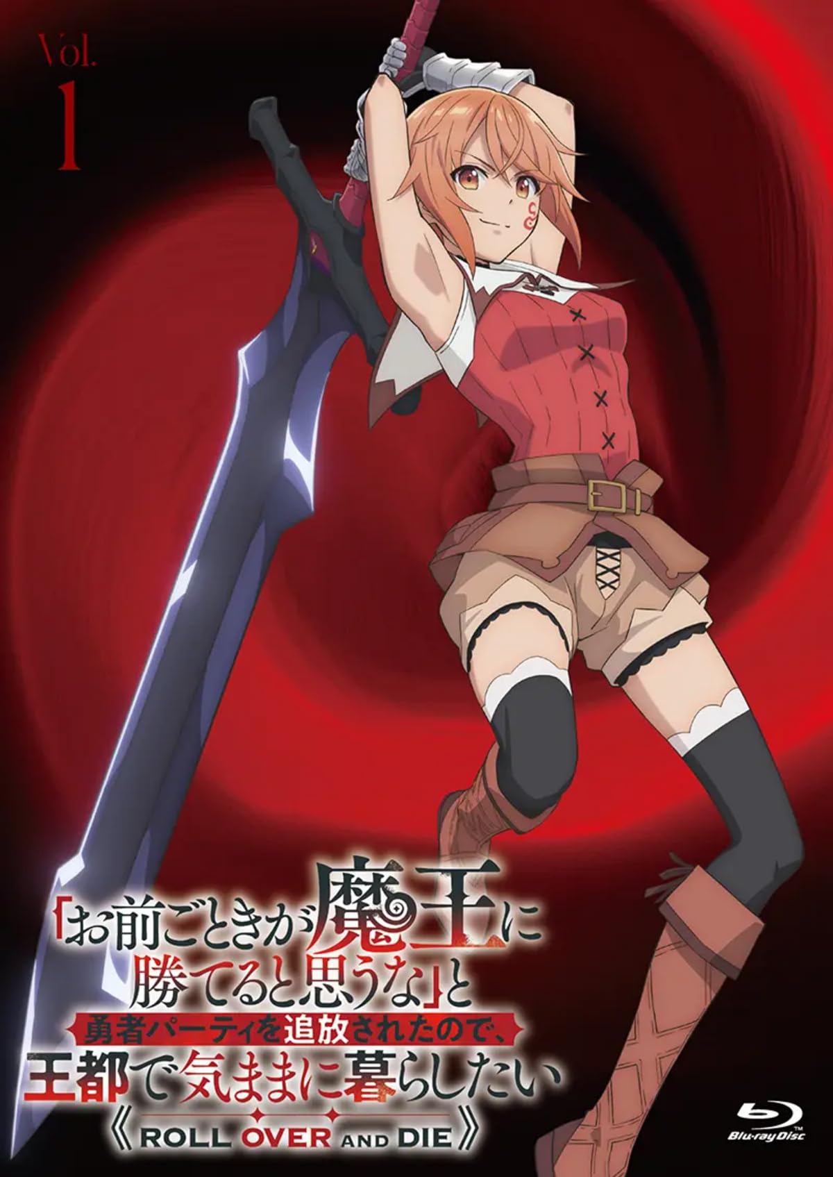 「お前ごときが魔王に勝てると思うな」と勇者パーティを追放されたので DVD 全巻 Amazon.co.jp: 「お前ごときが魔王に勝てると思うな」と勇者パーティを