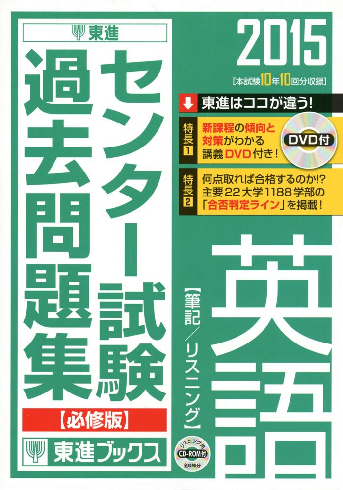 2015センター試験過去問題集 英語【必修版】 (東進ブックス) | 東進
