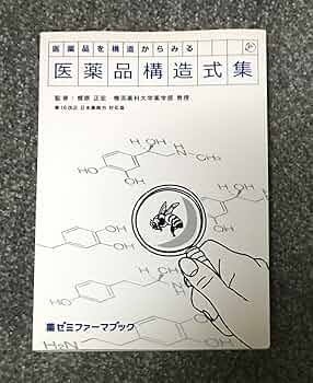 日本の医薬品構造式集 2018 JAPIC 日本の医薬品 構造式集 2017 - 丸善出版 理工・医学・人文