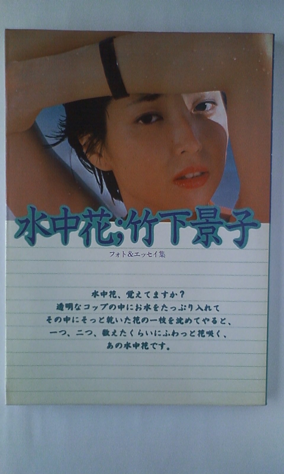 Amazon.co.jp: 水中花；竹下景子 : 本