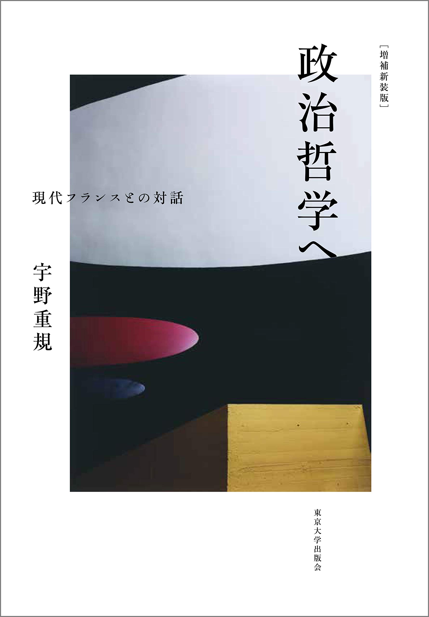 政治哲学へ 増補新装版: 現代フランスとの対話 | 宇野 重規 |本 | 通販
