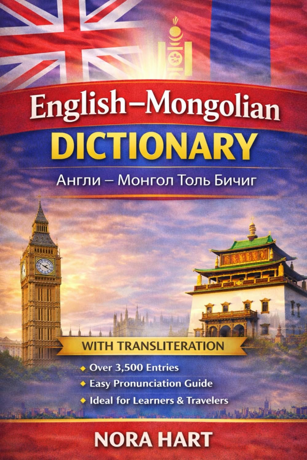 English–Mongolian Dictionary: A Practical Bilingual Dictionary with Transliteration for Learners, Travelers, and Language Enthusiasts