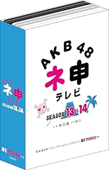 ＡＫＢ４８　ネ申テレビシーズン17＆シーズン18【５枚組ＢＯＸ】 51eS0EL5VML._AC_UF894,