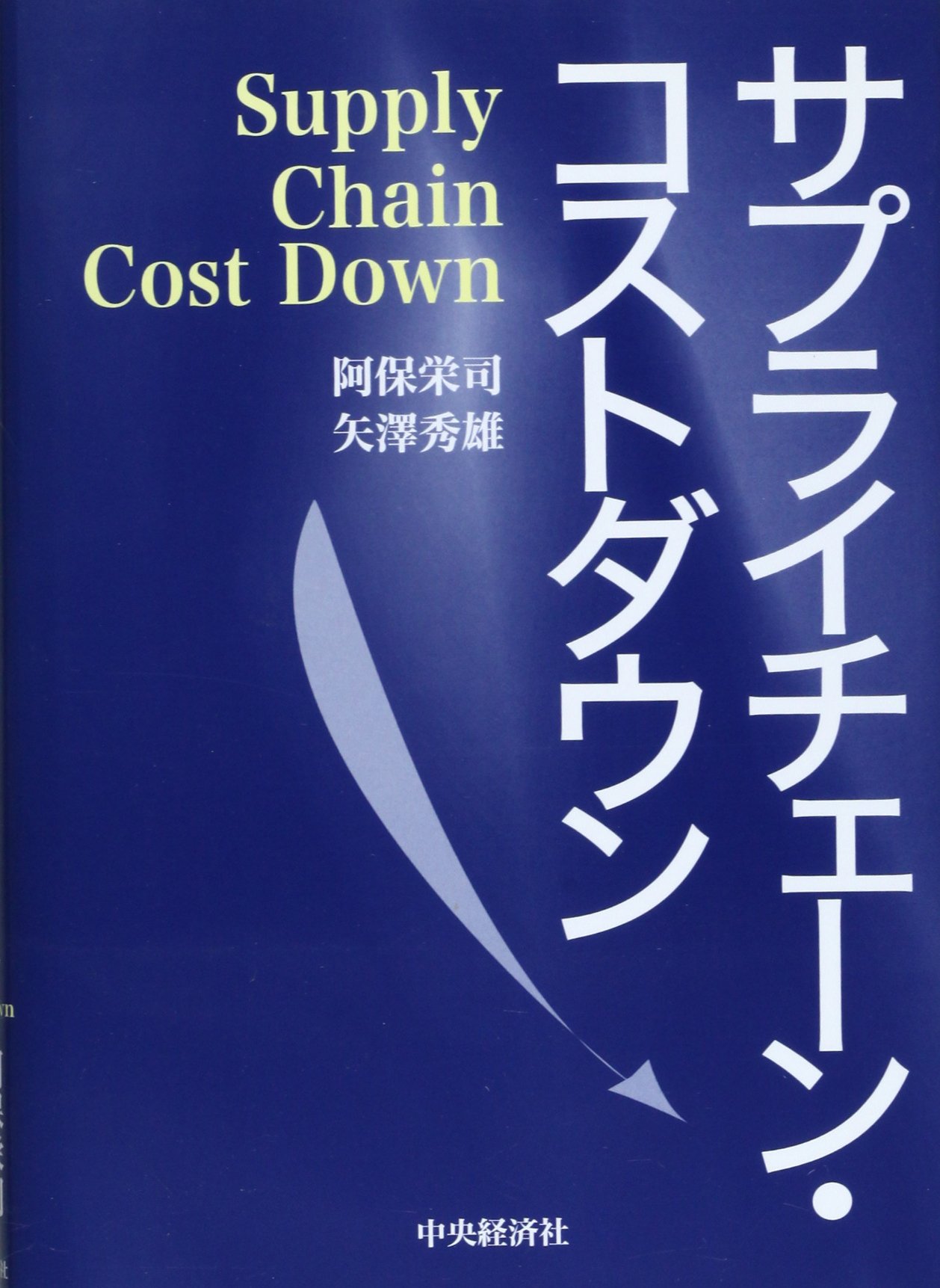 ロジスティクス 物的流通・製造・調達の総合管理/中央経済社/阿保栄司（単行本） ロジスティクス 物的流通・製造・調達の総合管理/中央経済社