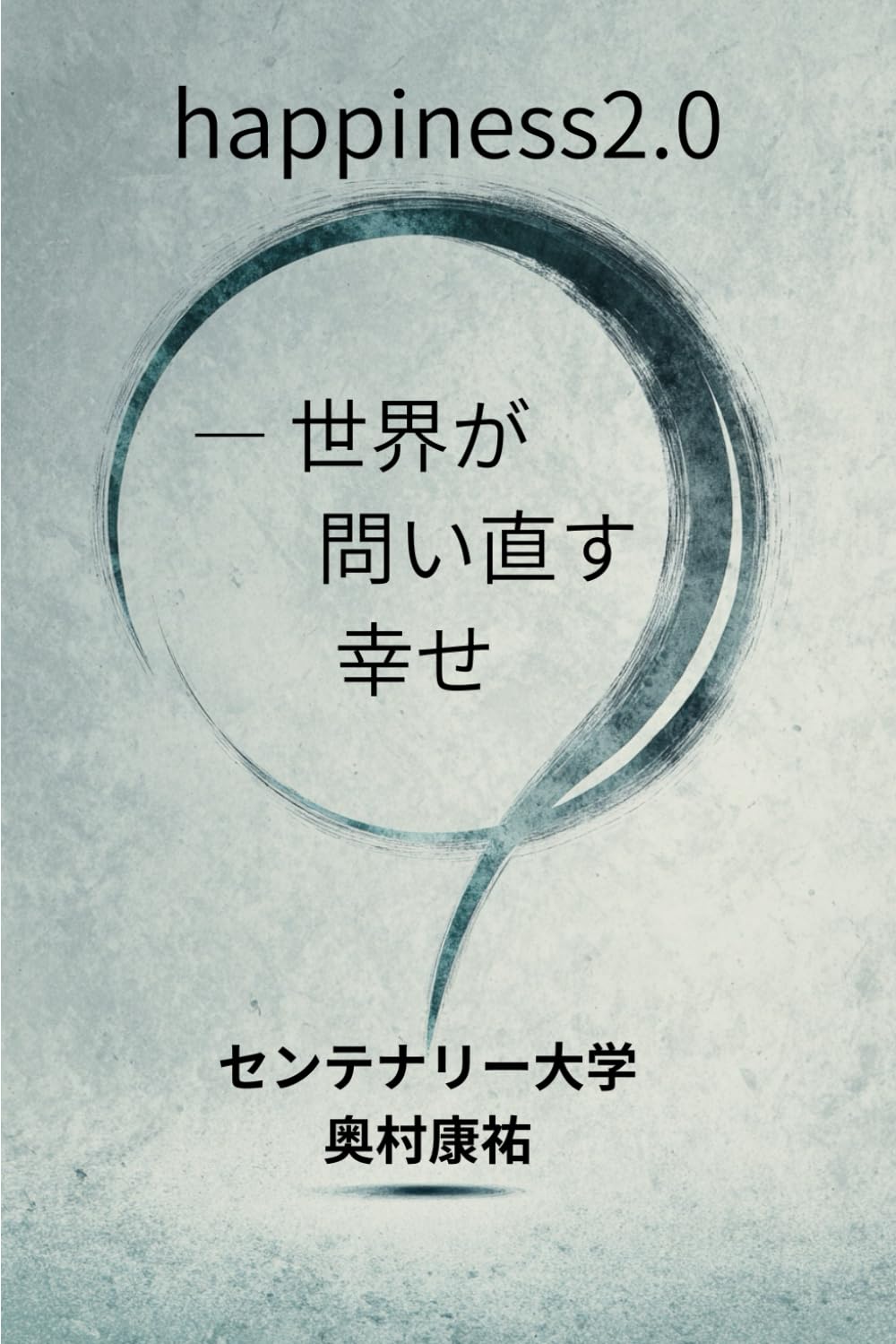 happiness2.0: ― 世界が問い直す幸せ