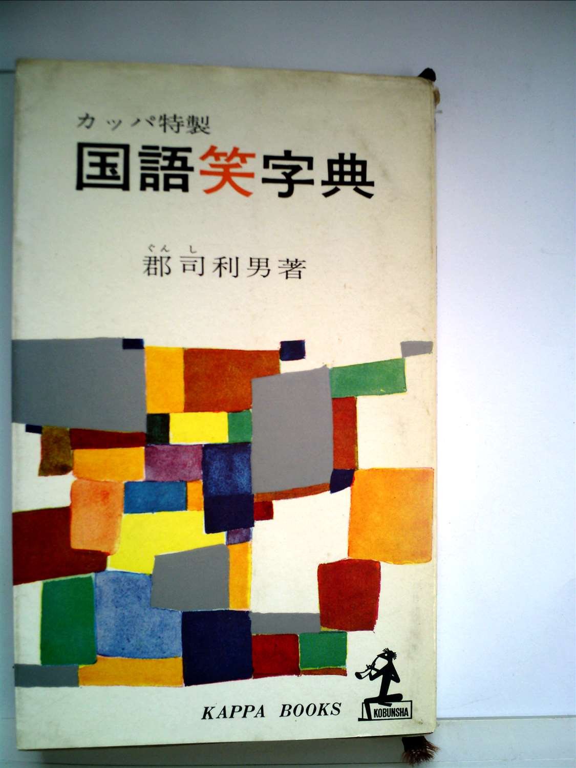国語笑字典 (1963年) (カッパ・ブックス) |本 | 通販 | Amazon