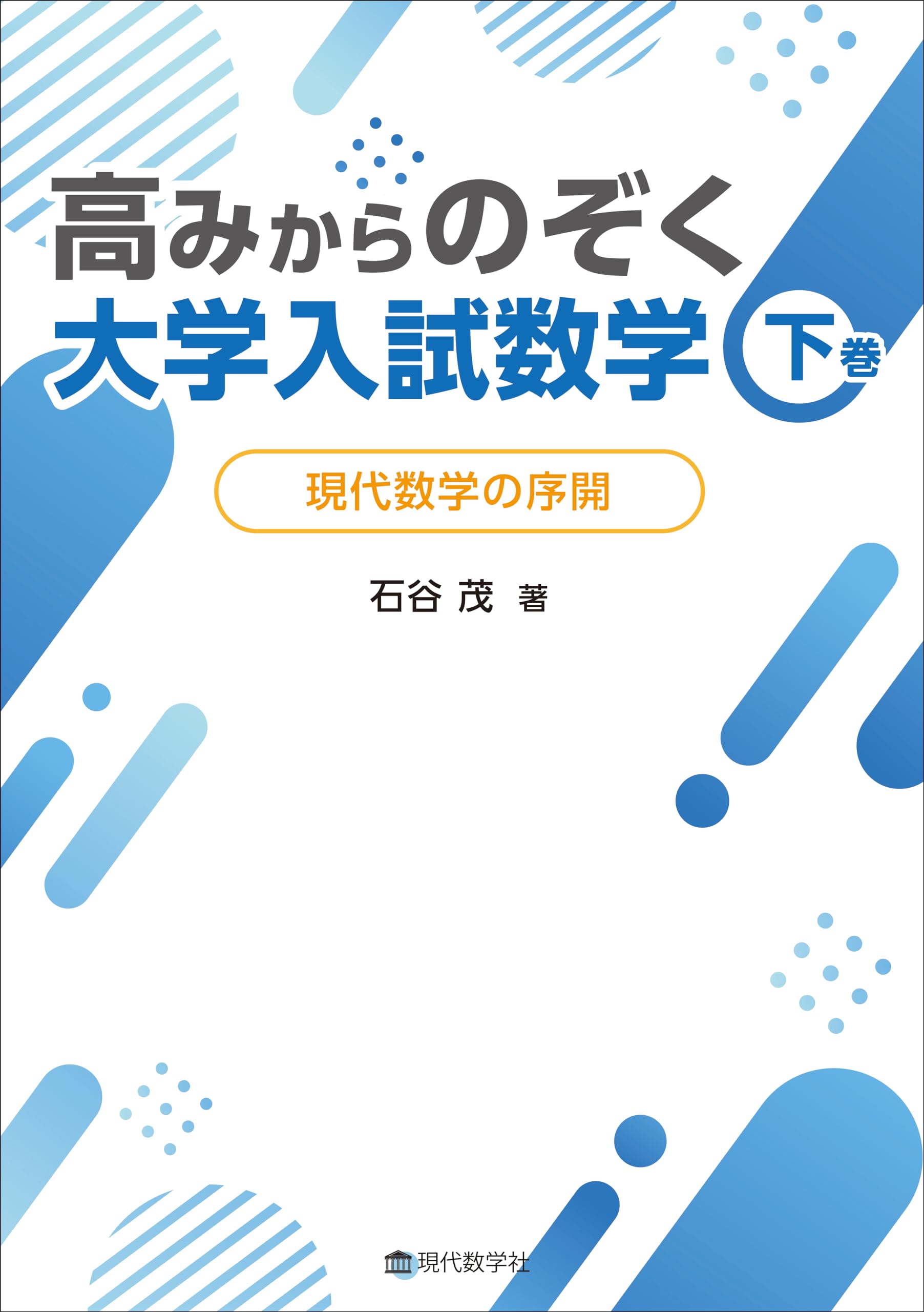 高みからのぞく大学入試数学 下巻 | 石谷 茂 |本 | 通販 | Amazon