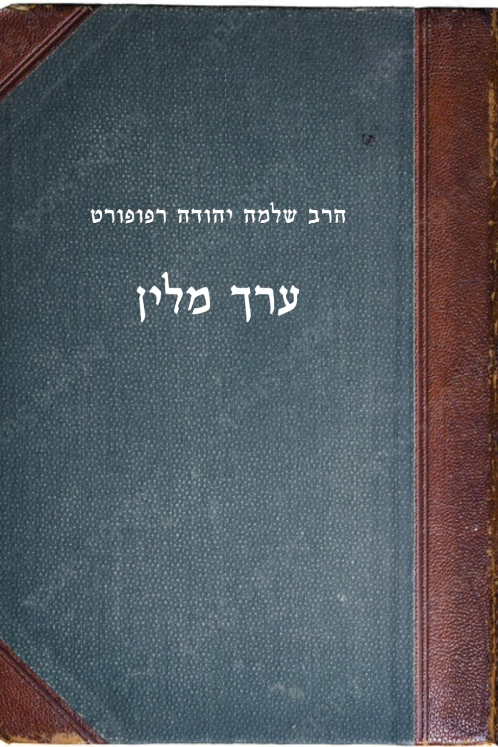 ערך מלין: Erech Millin (Hebrew Edition)