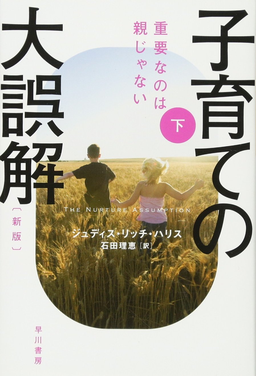 子育ての大誤解〔新版〕下――重要なのは親じゃない (ハヤカワ文庫NF