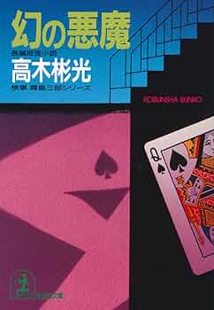 Amazon.co.jp: 幻の悪魔 (光文社文庫) eBook : 高木 彬光
