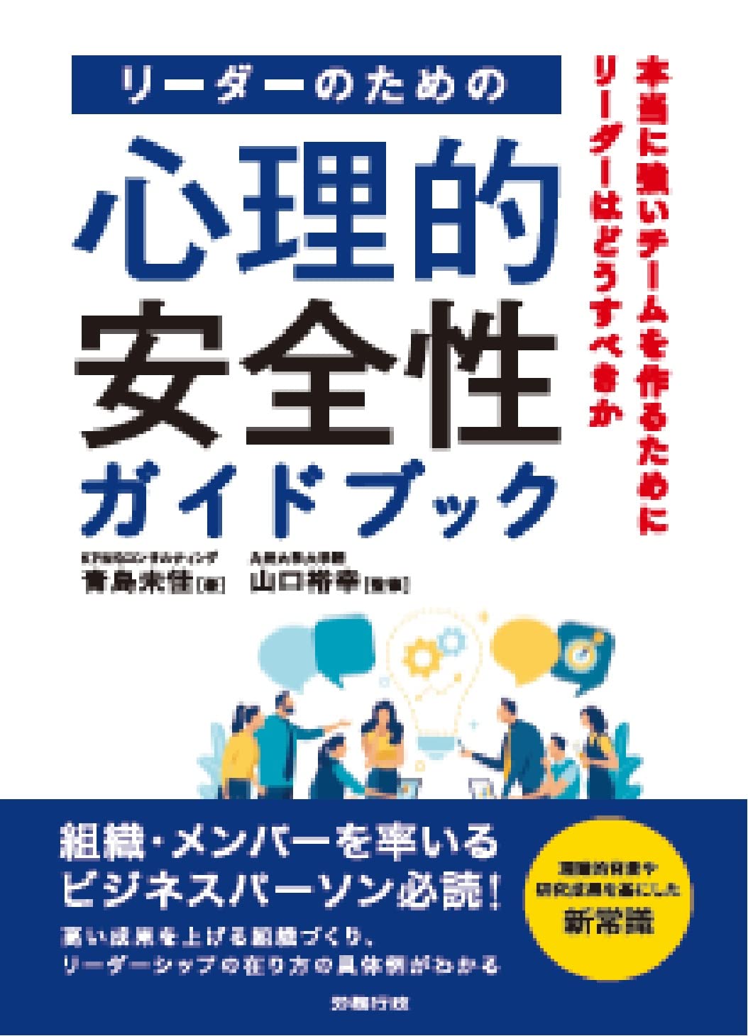 リーダーのための心理的安全性ガイドブック | 青島未佳, 山口裕幸 |本