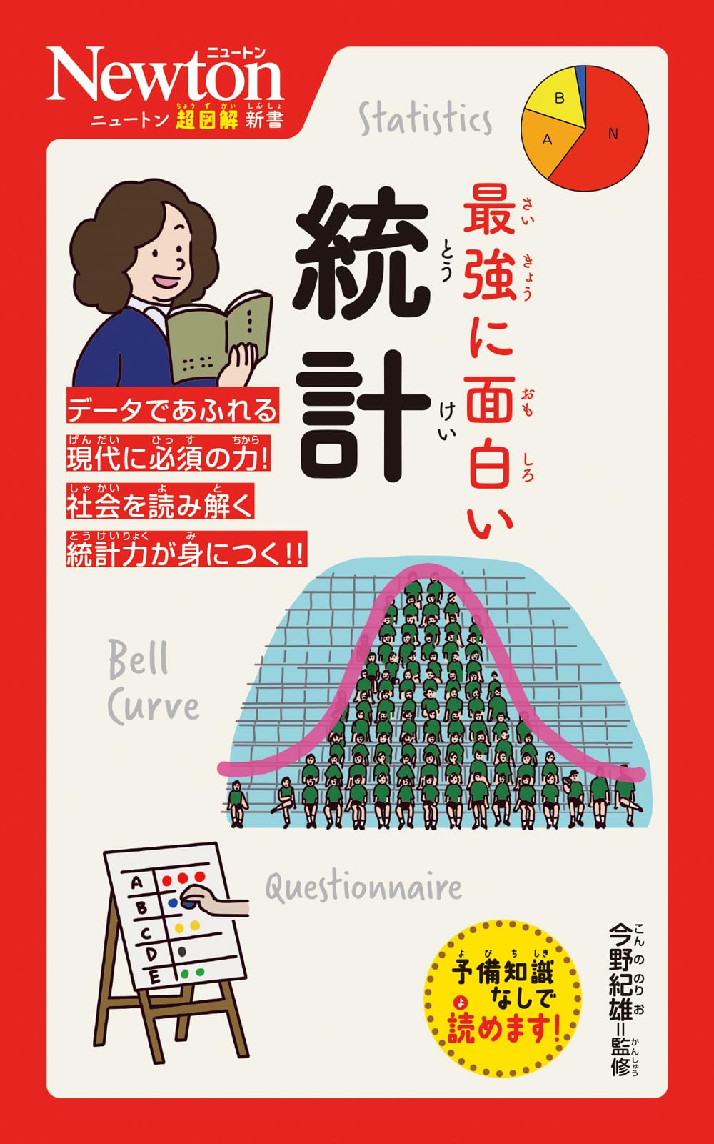 Amazon.co.jp: ニュートン超図解新書 最強に面白い 統計 : 今野 紀雄
