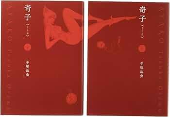 Amazon.co.jp: 奇子≪オリジナル版≫(全2巻セット): 上・下巻セット