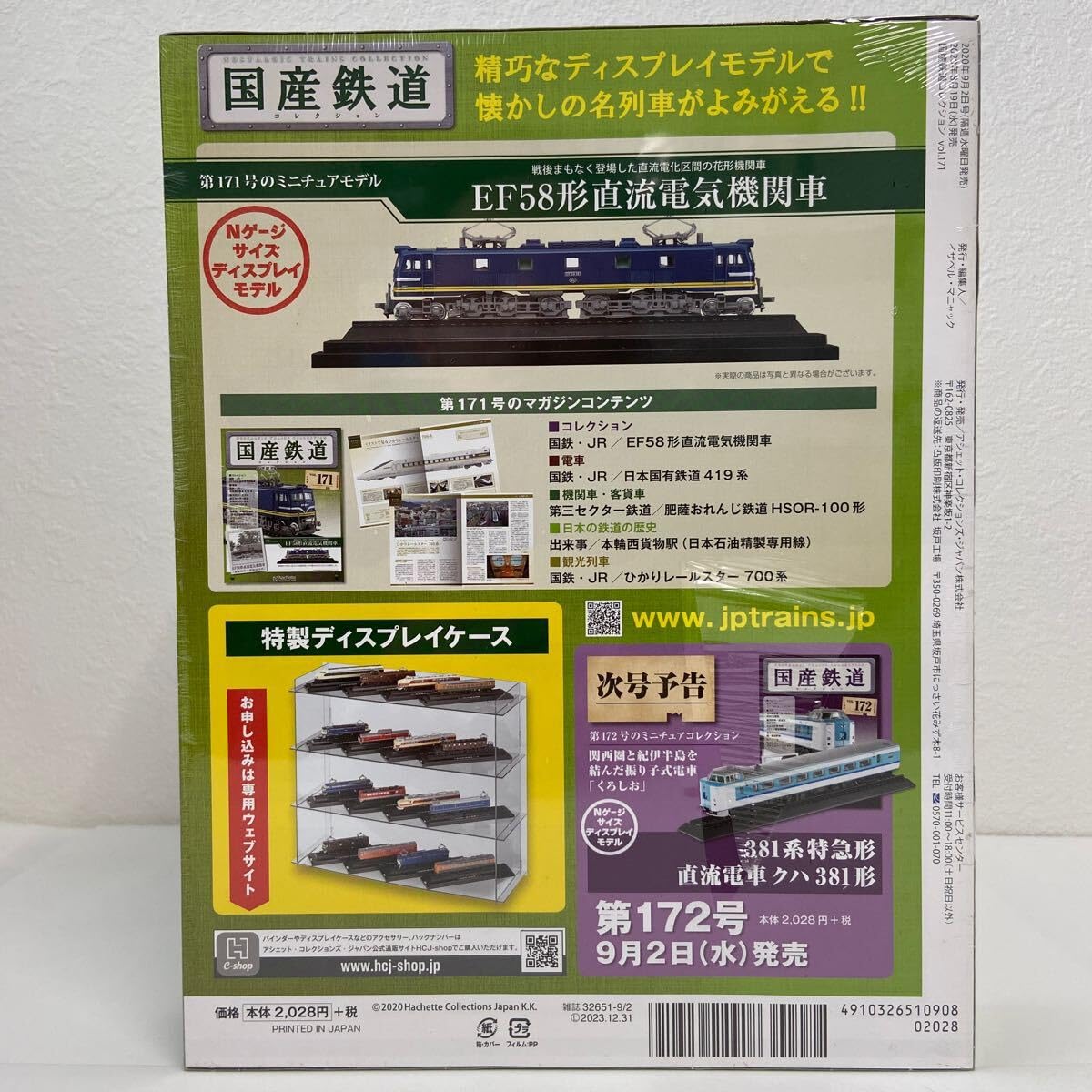 Amazon | アシェット 国産鉄道コレクション #171 EF58形直流電気機関車