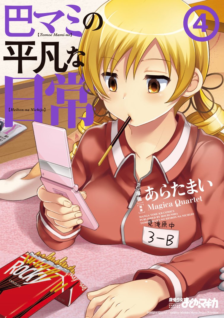 巴マミの平凡な日常 コミック 1-8巻セット 巴マミの平凡な日常 コミック 1-10巻セット | あらたまい |本