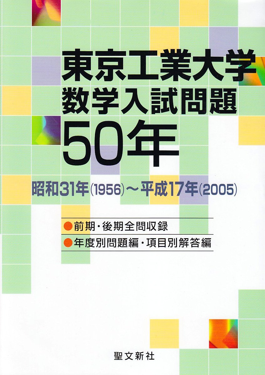 東京工業大学 数学入試問題50年: 昭和31年(1956)~平成17年(2005) | 聖