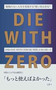 後悔のない人生を実現する“使い切る勇気”――令和のDIE WITH ZERO流 時間