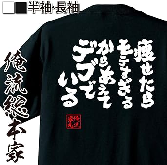 Amazon おもしろ Tシャツ の 俺流総本家 痩せたらモテすぎるからあえてデブでいる 面白いtシャツ Tシャツ メンズ 半袖 長袖 白 黒 オリジナルプリント 通販