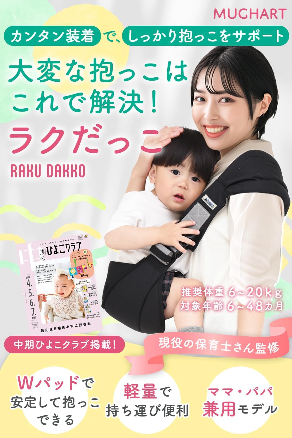【ひよこクラブ掲載】 抱っこ紐 スリング 6～48ヵ月【ダブルパッドで安定抱っこｘ保育士さん監修】マグハート ラクだっこ ベビースリング ママパパ兼用 収納袋付き Mughart