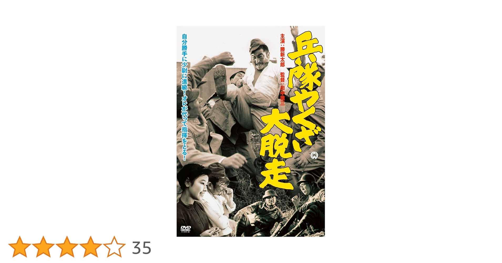 Amazon.co.jp: 兵隊やくざ 大脱走 [DVD] : 勝新太郎, 田村高廣