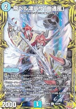 Amazon.co.jp: 【20thレア】デュエルマスターズ DMRP22 15A/20