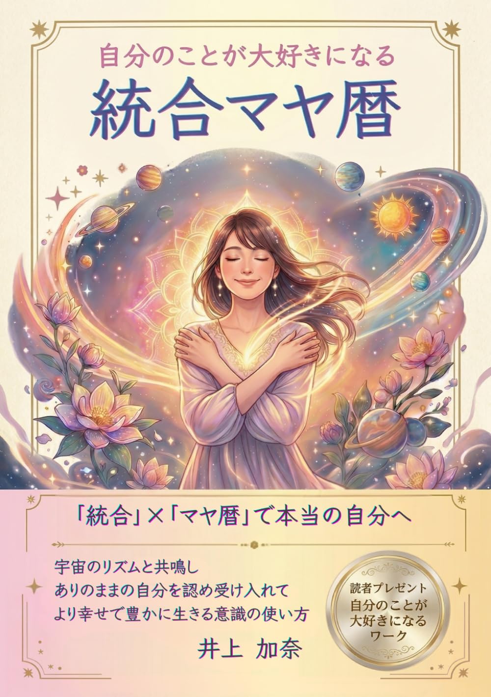 統合マヤ暦: 自分のことが大好きになる