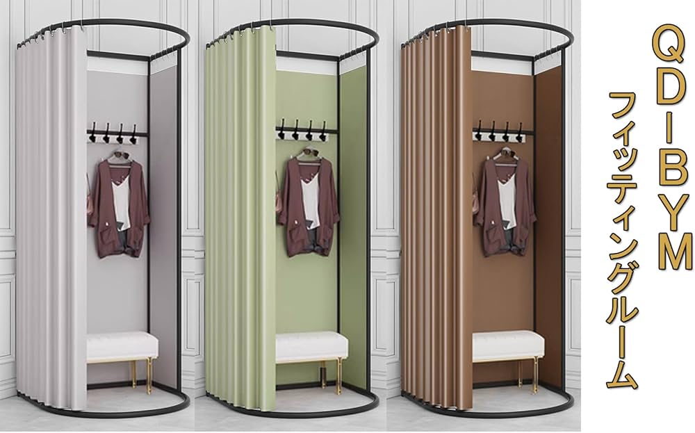 Amazon.co.jp: QD-BYM フィッティングルーム 試着室 更衣室 着替え
