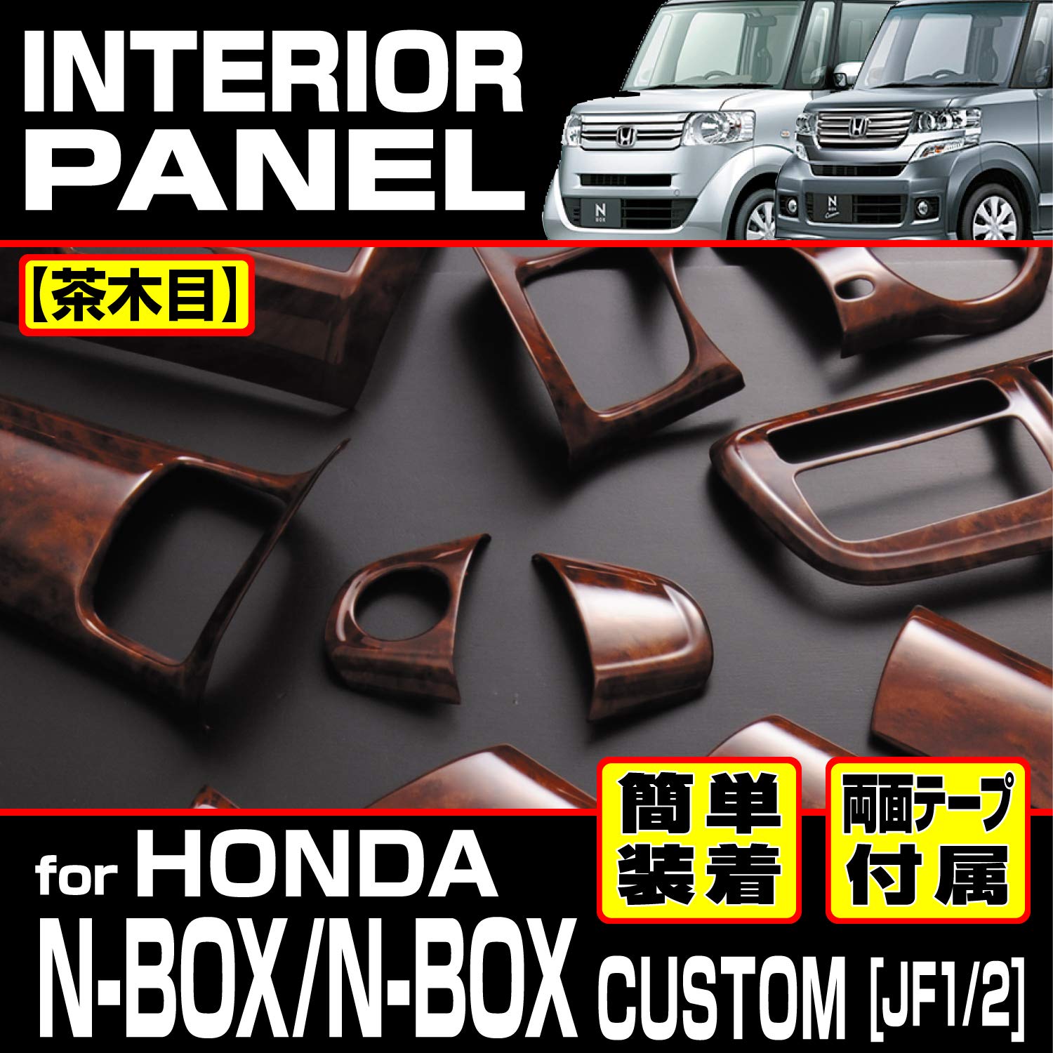 Amazon | BMJAPAN N-BOX JF1 JF2 インテリアパネル 15ピースセット