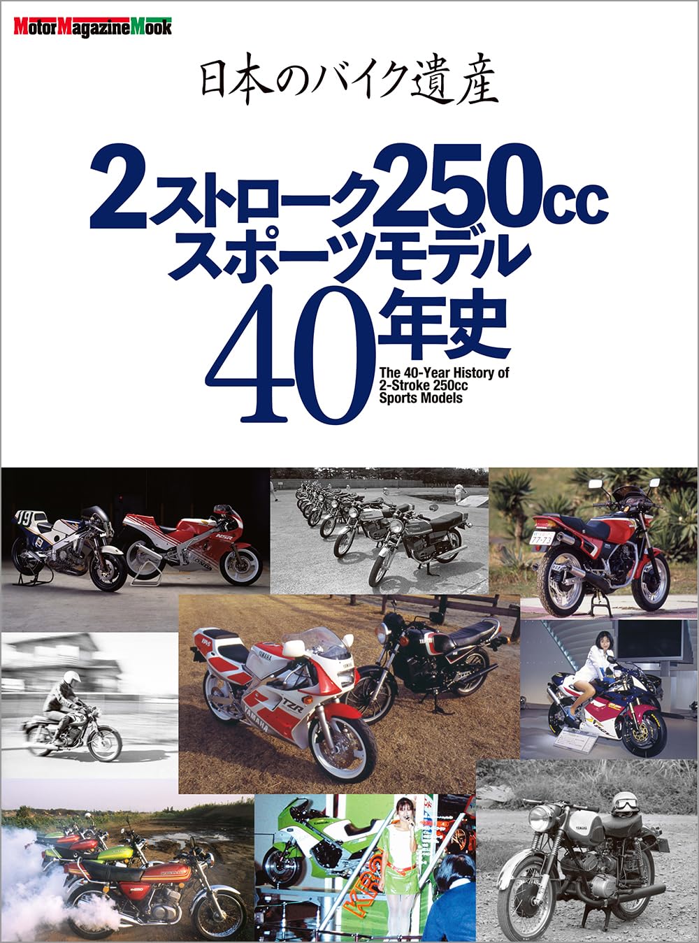 日本のバイク遺産 2ストローク250ccスポーツモデル40年史 (Motor
