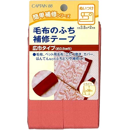 Amazon Co Jp Captain88 キャプテン 簡単補修シリーズ 毛布のふち補修テープ 巾38mm 2m 2 ピンク ぬいつけタイプ Cp155 ホーム キッチン
