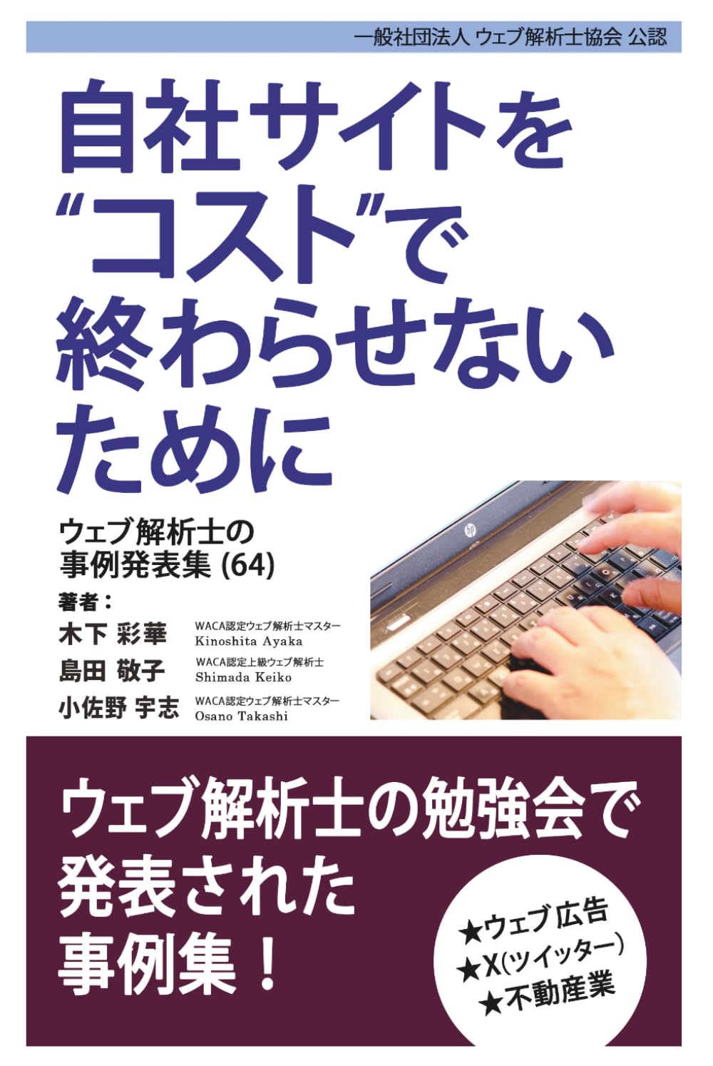 自社サイトをコストで終わらせないために ウェブ解析士の事例発表集（64）
